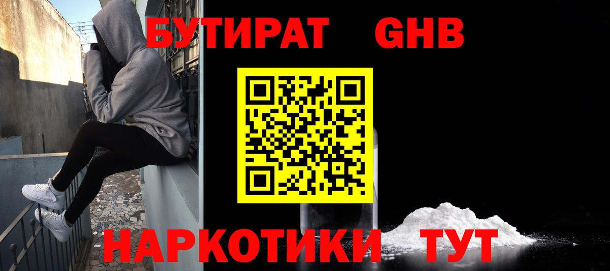 БУТИРАТ Butirat Великие Луки